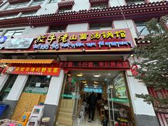 -牧牛佬·山菌·汤锅馆