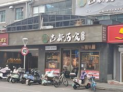 -古都历食南京菜·烤鸭·鸭血粉丝·汤包(南京博物院店)