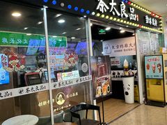 -茶太良品·奶茶研究所(中国铁建广场店)