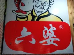-六婆串串香(锦祥美食街店)