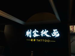 -刺客纹画·纹身·洗纹身.穿孔饰品