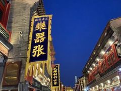 -古文化街旅游区