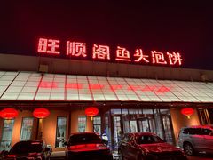 -旺顺阁鱼头泡饼(小红门店)
