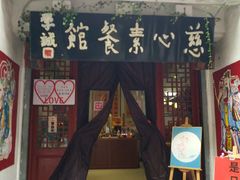 -慈心素食馆(绳金塔店)