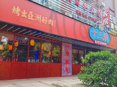 -十三姨正合丰烤肉(营迹路店)