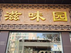 -滋味园(勒流店)