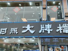 -日照大牌檔•小船海鲜(万平口店)