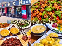 -食鸡公社辣子鸡·潍坊菜·烧烤