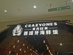 门面-CRAZYONES克芮旺斯西班牙餐厅(苏州中心店)