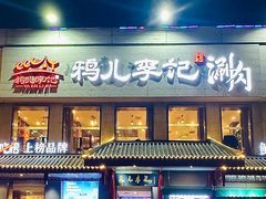 -清真·鸦儿李记·涮肉(和平里店)