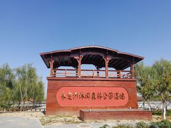 -永定河休闲森林公园