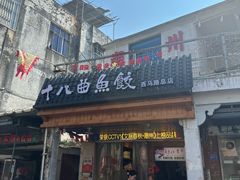 -非遗·十八曲鱼饺(西马总店)