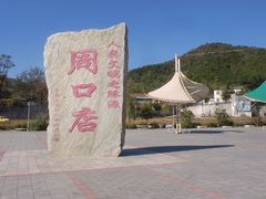 -北京周口店北京人遗址博物馆