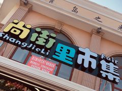 -上街里市集(悦喜客来广场店)