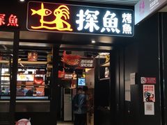 门面-探鱼·鲜青椒爽麻烤鱼(朝阳悠唐广场店)