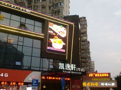 门面-凯逸轩·匠心粤菜(中城名仕汇店)