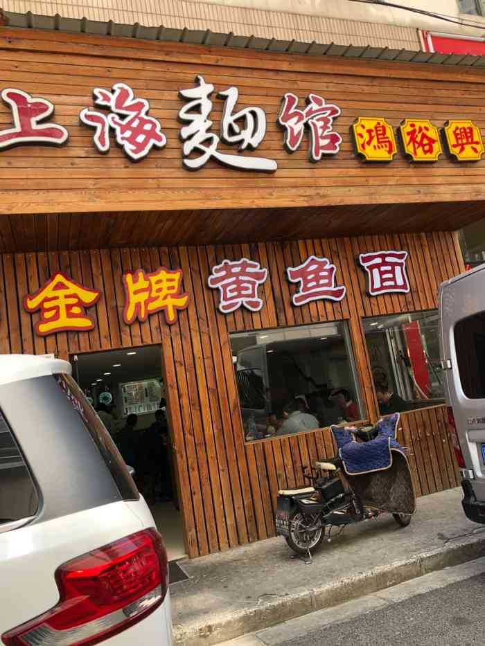 老上海面馆-"晚饭,金牌黄鱼面加大肠浇头!黄鱼是一条特.