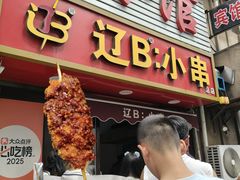 -辽B·小串(总店)