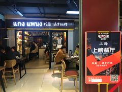 门面-帕蓝·暹罗料理(曲阳店)