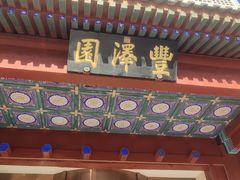 -丰泽园饭店