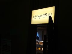 -面包与我Bread Or Me(长城汇店)