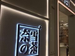 门面-奈雪的茶(国金中心店)