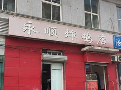 门面-永顺炸鸡(北京总店)