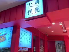 门面-阮大兴糕团(日月光中心店)