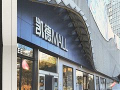 -凯德MALL(望京店)