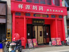 -祥源胡同·涮牛羊肉火锅(花桥店)