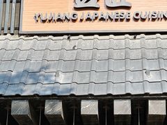 -昱匠·日本料理(金融街店)