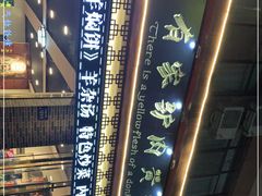-有家驴肉黄面(敦煌店)