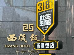 -西藏饭店·亚克·食光自助餐厅