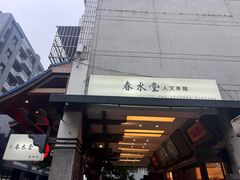 -春水堂人文茶馆(台中四维店)