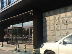 -巴斯漫温泉汗蒸馆(贡湖大道店)