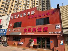 -京玉菲饭店(李村店)