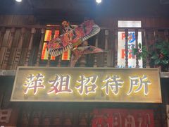 -萍姐火锅·公路夜市(南京新街口店)
