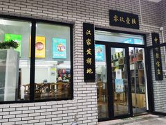 门面-零玖壹陆汉中小吃