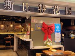 -斯比特花园西餐厅(东方商厦店)