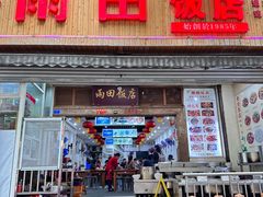 -雨田饭店