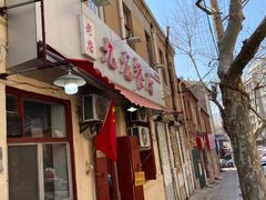 门面-九龙餐厅(大沽路店)