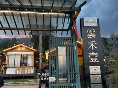 -云禾壹海景庄园餐厅