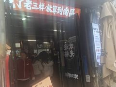 -老三样·旧食新味(万寿宫店)