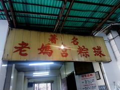 门面-老妈宫粽球