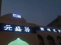 门面-元盛居(生态大街店)