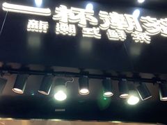 门面-一杯潮茶(西街店)