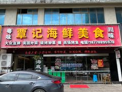 -覃记海鲜美食餐厅