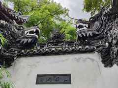 -豫园