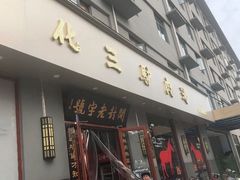 门面-化三驴肉汤馆(小南门店)
