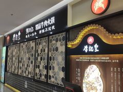 -牛记皇·鲜牛肉火锅(弘阳广场店)